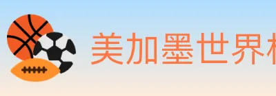 美加墨世界杯买球入口 logo